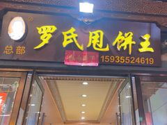 -彭哥甩饼王(城隍庙广场店)