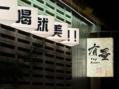 -有量酒馆·精酿加油站