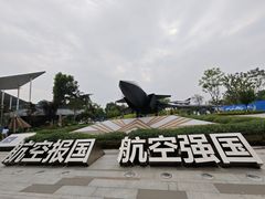 -成飞公园