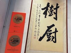 -树厨贵州菜(大十字店)