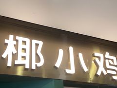 -椰小鸡·琼州糟粕醋·火锅(美兰缤纷城店)