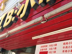 门面-辽B·小串(总店)