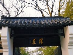 -浮庄