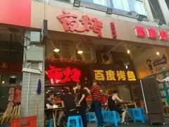 -夜烤·宜宾烧烤(回龙湾店)