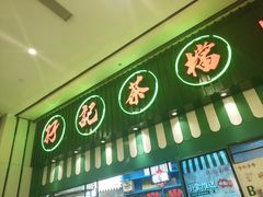 门面-孖记茶档·热腾茶餐(荔湾领展广场店)
