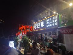 门面-老胶东家常菜馆(市场一路店)