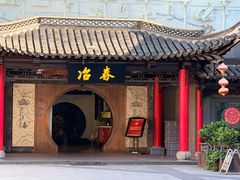 -冶春茶社(珍园店)