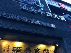门面-望京一号·重庆江湖菜(工体店)