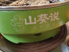 -山葵说·泥炉烤肉(泰达时尚E街区店)