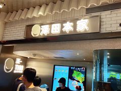 -泽田本家·铜锣烧(美罗城店)