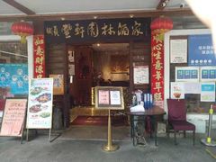 门面-顺丰轩园林酒家(天河店)