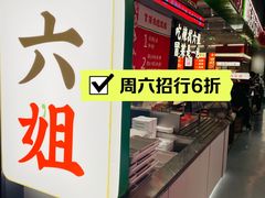 -成都你六姐·牛肉冒菜(信泰中心商场店)