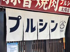 -蒜香焼肉PURUSHIN(马场路店)