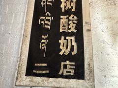 -古树酸奶(八廓南街店)