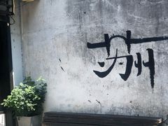 -鱼食饭稻·苏浙土菜17年老馆子(平江路店)