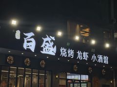 -百盛烧烤龙虾小酒馆(文富北路店)