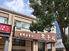 -聚丰园•湖鲜餐厅(阿红私房菜梅石路店)