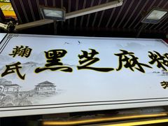 -鞠氏黑芝麻糊(水塔店)