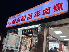 -门框胡同百年卤煮(新街口店)