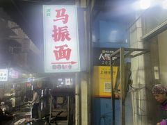 -马振面(小皮院店)