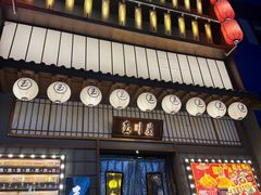 -玉川屋·深夜食堂居酒屋(柳巷店)