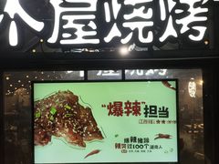 -木屋烧烤(白石洲店)