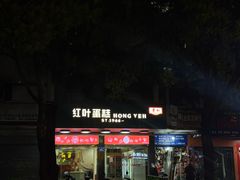 -红叶蛋糕(广达路总店)