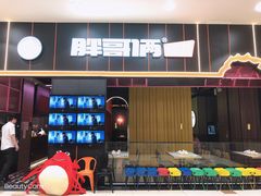 -胖哥俩肉蟹煲(永旺店)