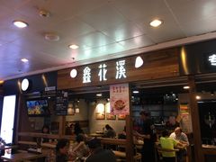 门面-鑫花溪牛肉米粉(人民广场店)