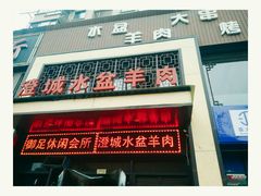 门面-淳澄水盆羊肉