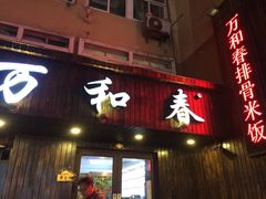 -万和春排骨砂锅米饭(湖北路店)