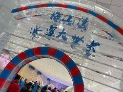 -宁波冰雪大世界(北仑区)