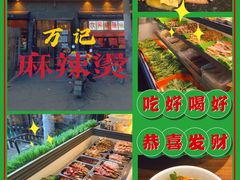 -万记麻辣烫国展总店