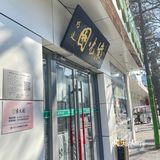 在紫光园吃到了0元甑糕