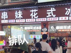 -串妹花式冰粉(乐山总店)
