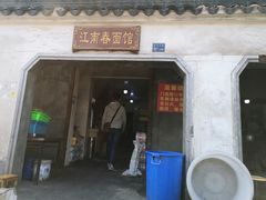 -泰顺江南春面馆