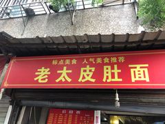 门面-老太皮肚面