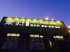 -蒙料·手把肉(望京店)