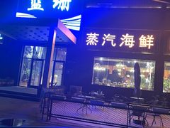 -蓝珊甄选海鲜自助·火锅大排档(近阿那亚店)