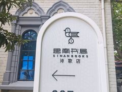 -思南书局·诗歌店