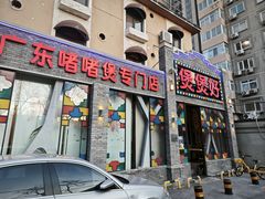 门面-煲煲好(朝阳门店)