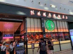 门面-陈鹏鹏潮汕菜(宝安机场T3航站楼店)