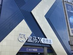 -盒马X会员店(上海森兰商都店)