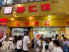 -海汇源老烧麦店(东大街总店)