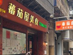-番茄屋葡式美食(总店)
