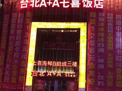 -台北A+A七喜饭店(德增街店)