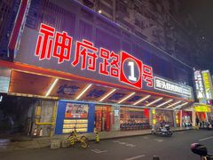 -神府路壹号·海鲜烧烤·砂锅粥·锅物(三坊七巷店)