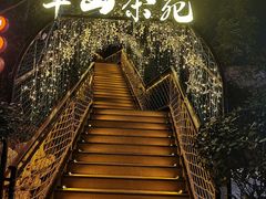 -伴山茶苑·围炉煮茶