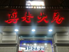 门面-真老大房鲜肉月饼(南京路步行街店)