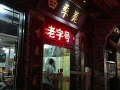 android_upload_pic-四季美汤包(户部巷店)
